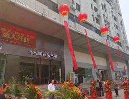 华光国瓷（柳泉路）艺术馆