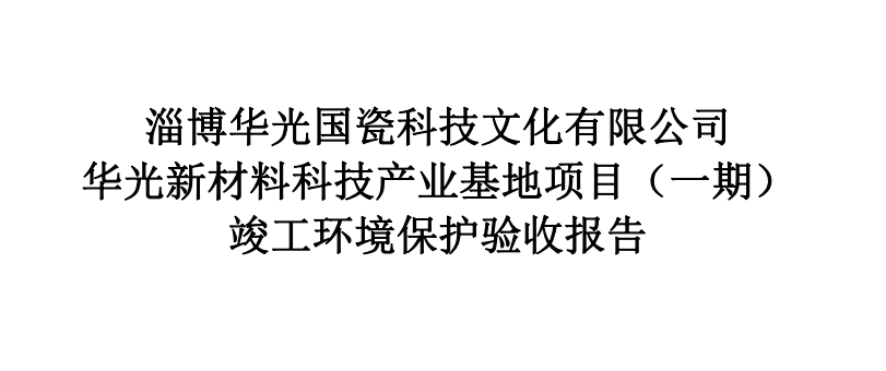 淄博华光国瓷科技文化有限公司 华光新材料科技产业基地项目（一期） 竣工环境保护验