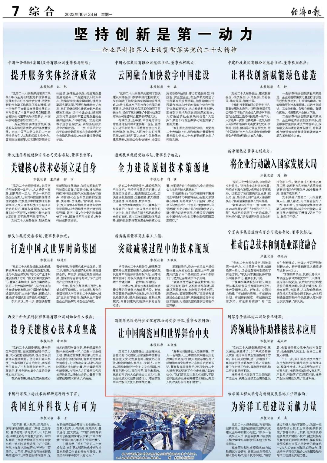 让中国陶瓷回归世界舞台中央——华光国瓷董事长苏同强谈贯彻落实党的二十大精神