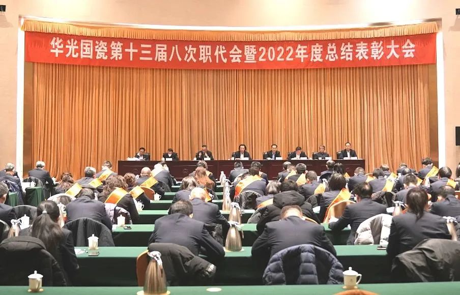 华光国瓷第十三届八次职代会暨2022年度总结表彰大会召开