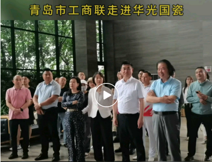 【同心同行创未来】青岛市工商联走进华光国瓷