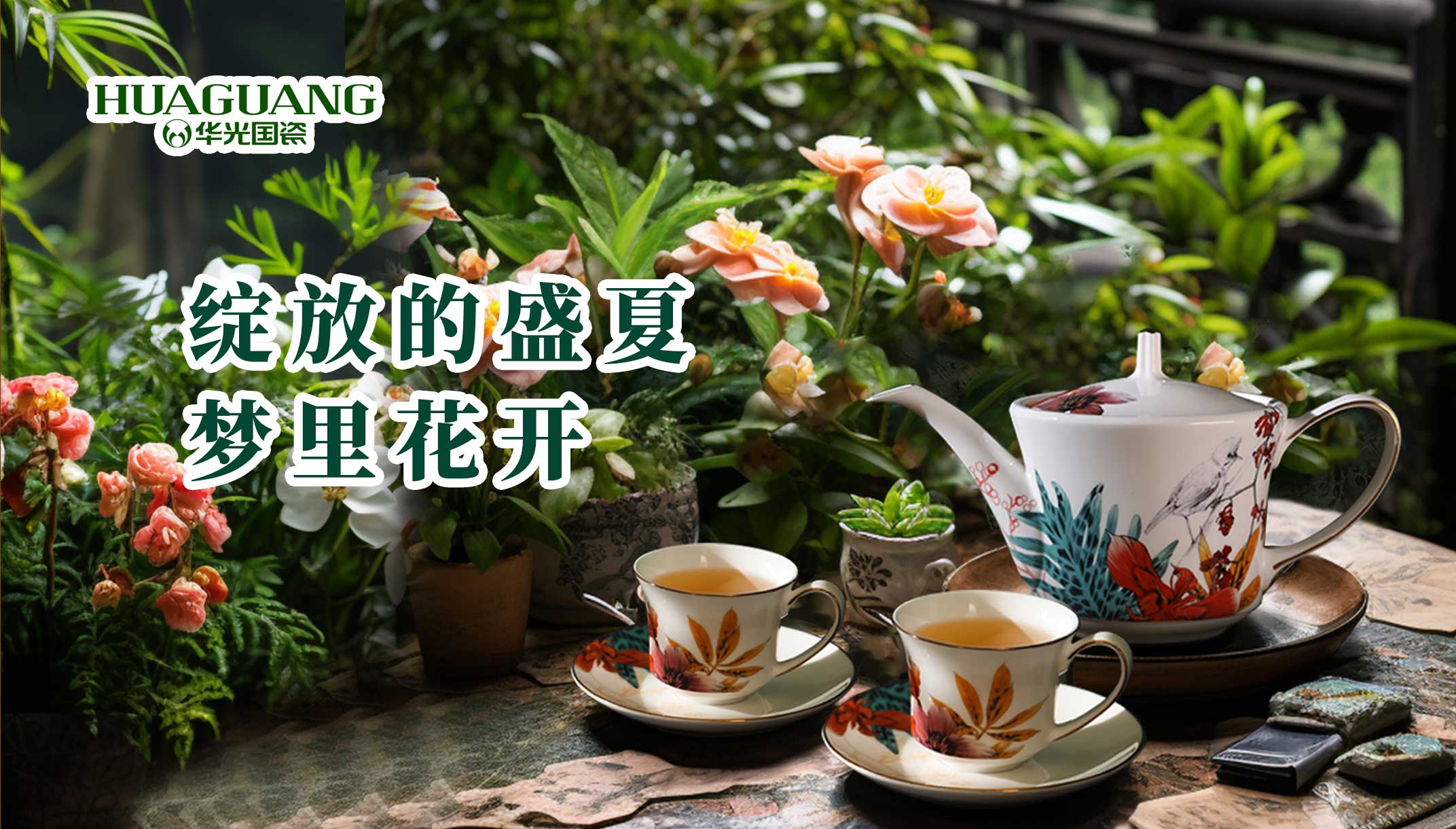 绽放的盛夏 梦里花开