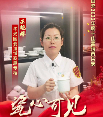 【瓷心可见 献礼七一】④华光国瓷2022年度十佳营销员：王艳辉