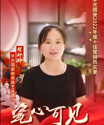 【瓷心可见 献礼七一】⑤华光国瓷2022年度十佳营销员：徐玲玲