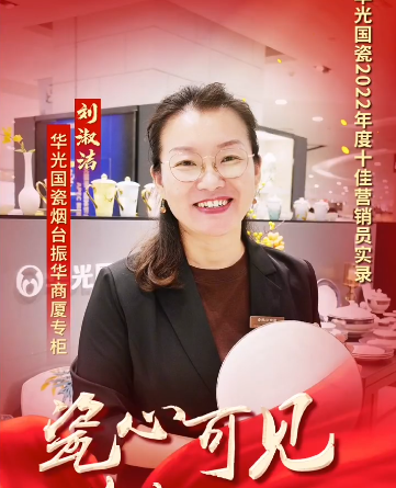 【瓷心可见 献礼七一】⑥华光国瓷2022年度十佳营销员：刘淑洁