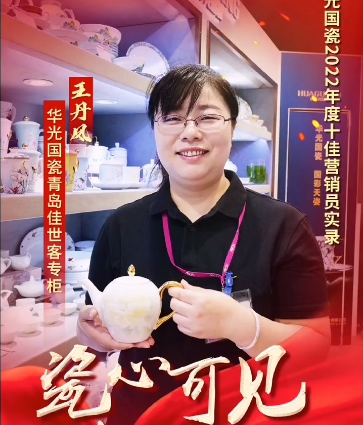 【瓷心可见 献礼七一】⑧华光国瓷2022年度十佳营销员：王丹凤