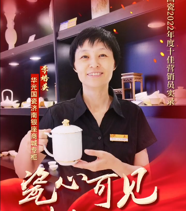 【瓷心可见 献礼七一】⑨华光国瓷2022年度十佳营销员：李培英