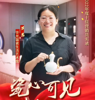 【瓷心可见 献礼七一】⑩华光国瓷2022年度十佳营销员：罗茜