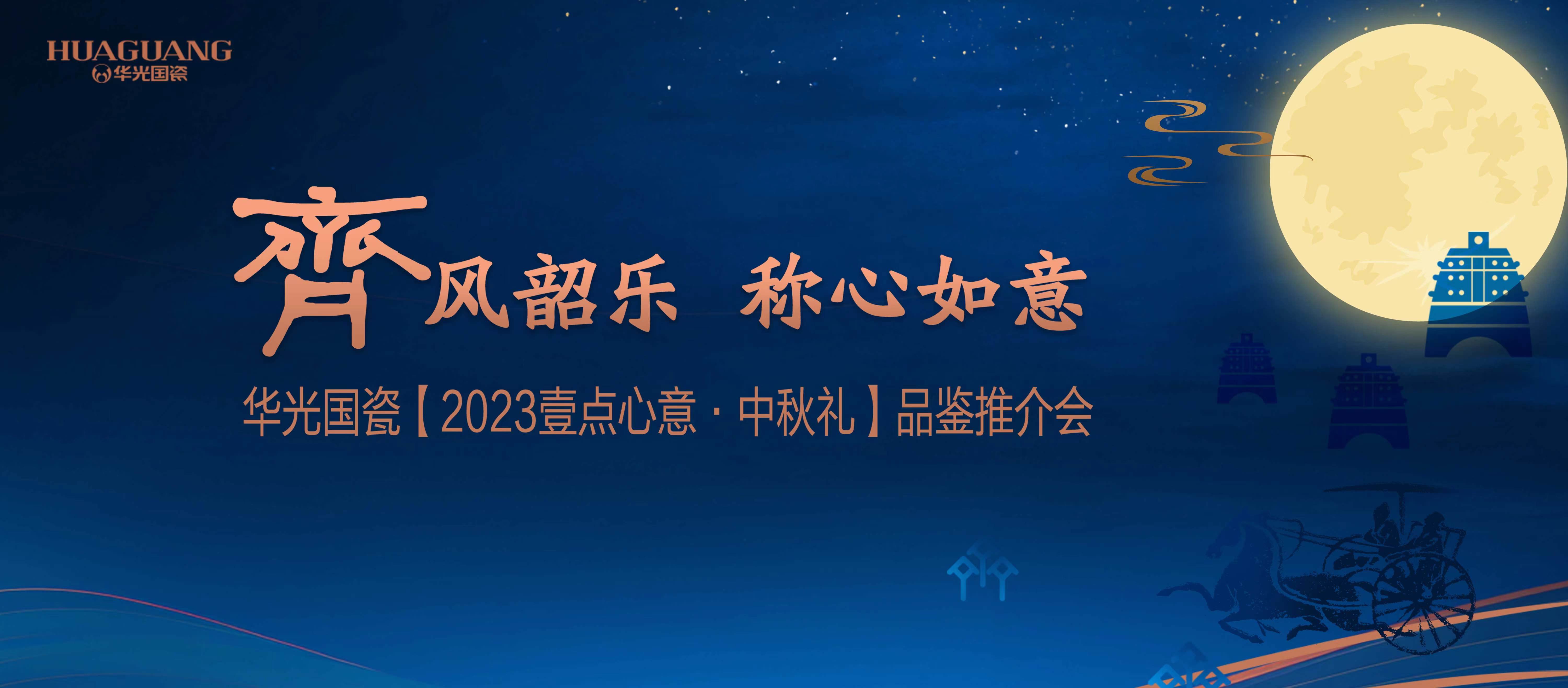 华光国瓷2023壹点心意 · 中秋礼4.0版闪亮登场！