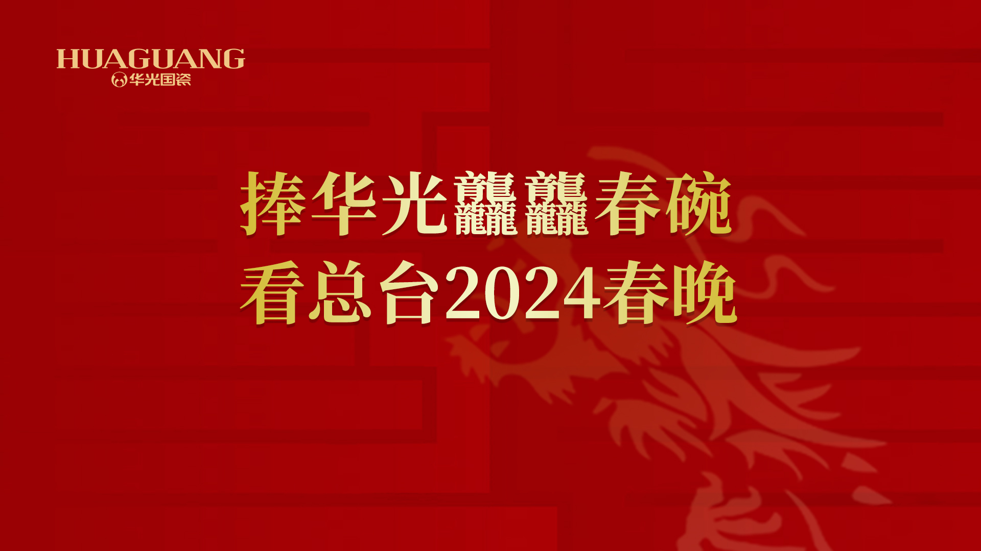 华光官宣丨龘龘春碗隆重上市