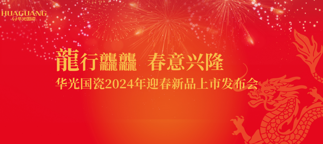 龙行龘龘 春意兴隆丨华光国瓷2024年迎春新品上市发布会举行