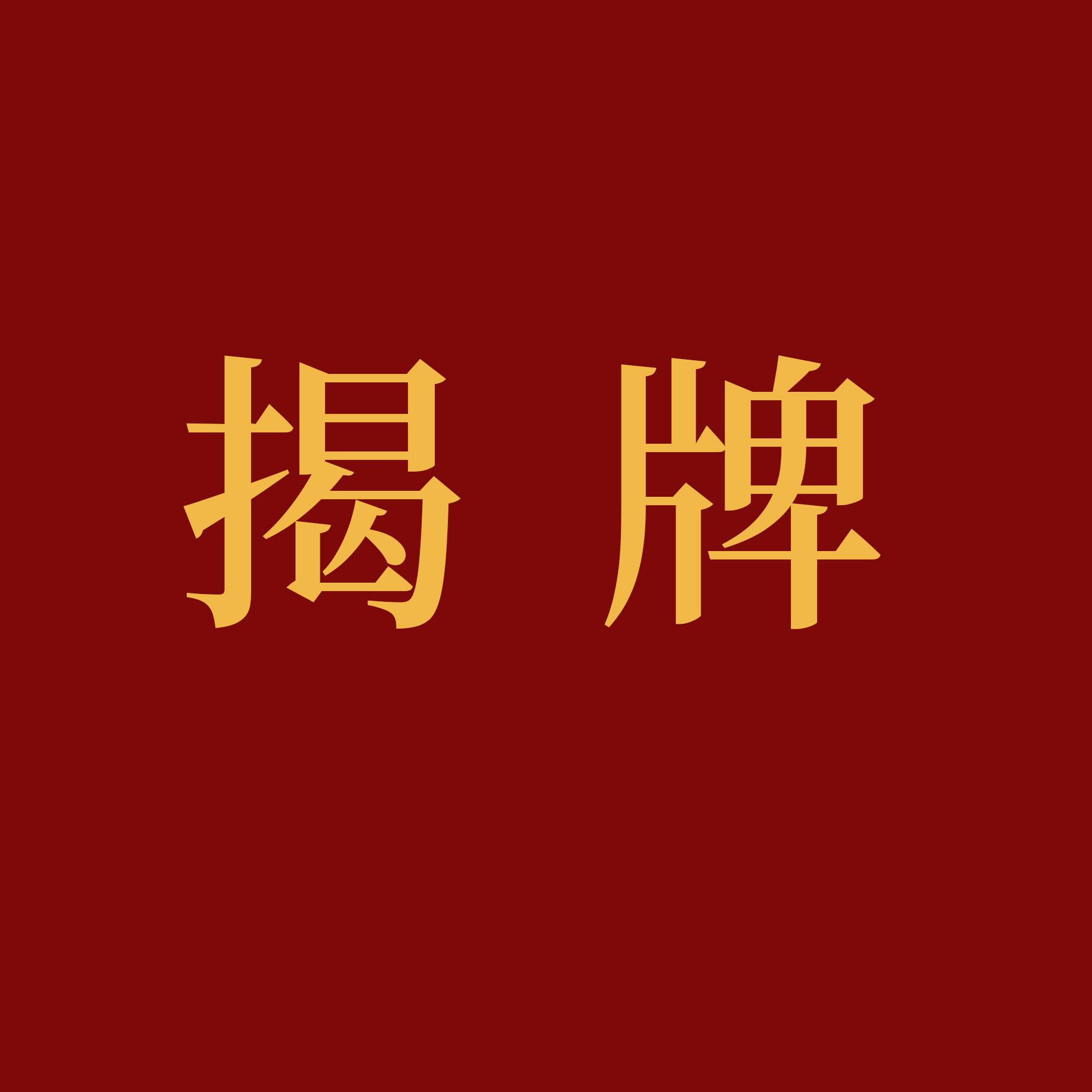 山东新闻丨整合资源借力创新 华光国瓷“扎”进景德镇