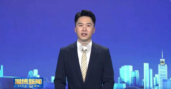 淄博新闻丨华光国瓷正大踏步的迈向产业链高端领域进