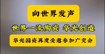 世界一流丨华光国瓷闪耀第135届中国进出口商品交易会