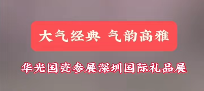 匠心传世丨华光国瓷亮相深圳第32届国际礼品展