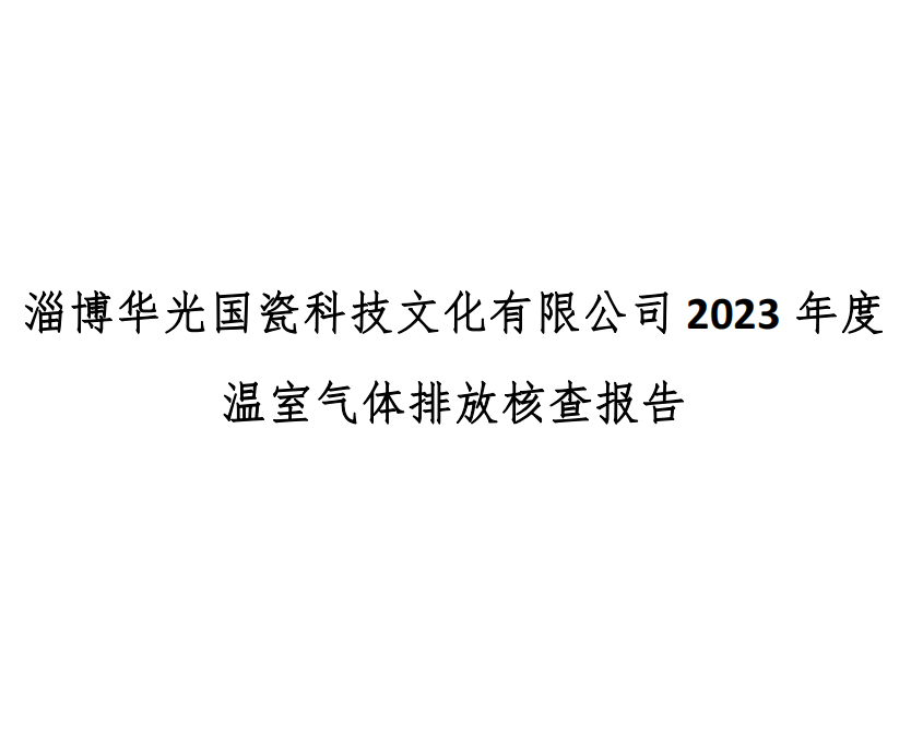 淄博华光国瓷科技文化有限公司-核查报告