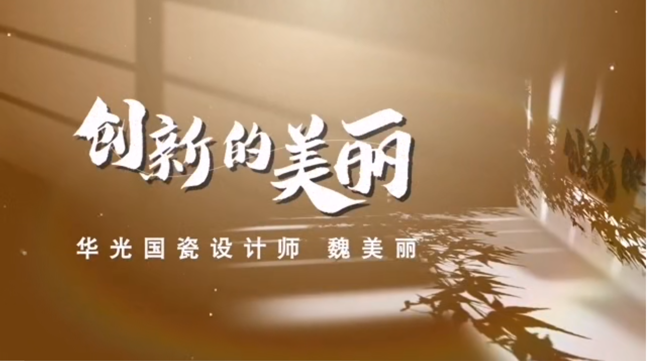 【山东省五一劳动奖章获得者】魏美丽：让我热爱的陶瓷更美丽