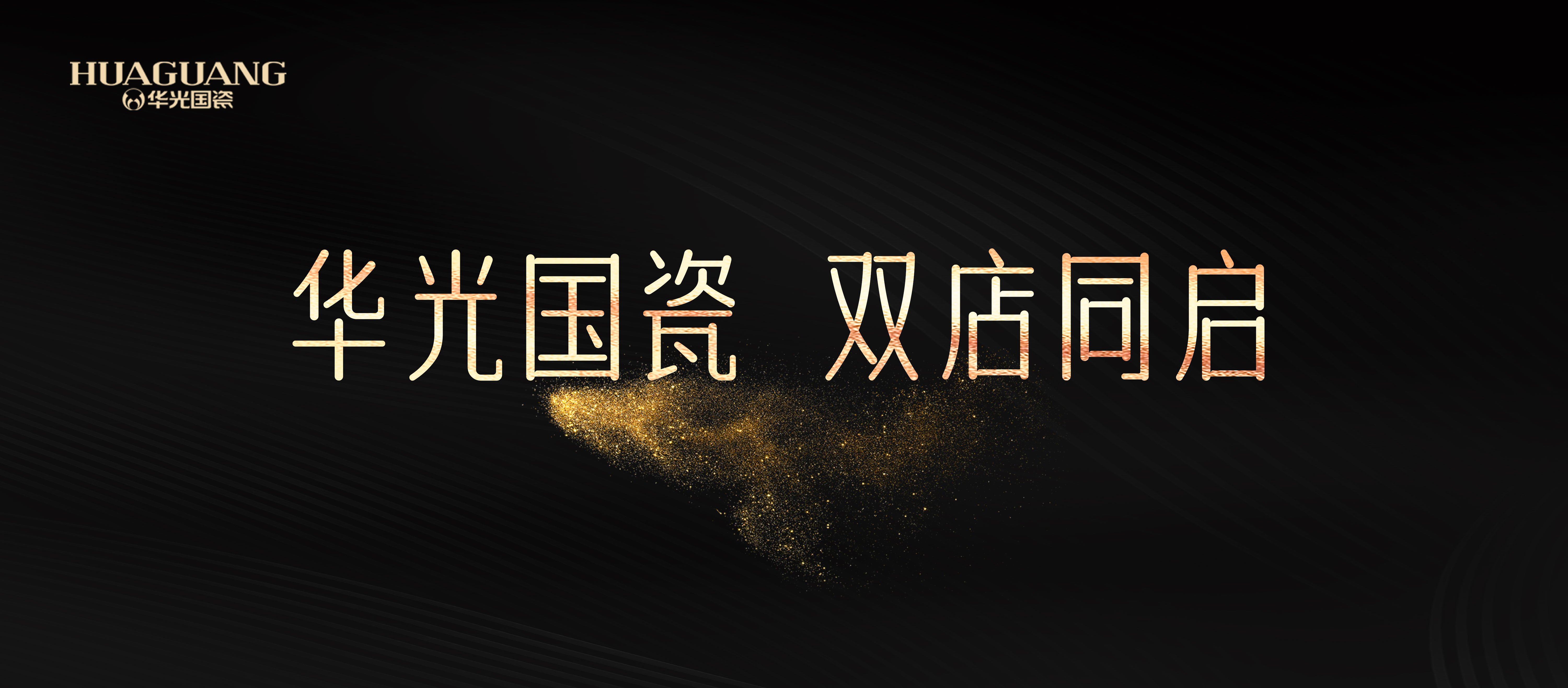 6.18华光国瓷双店同启