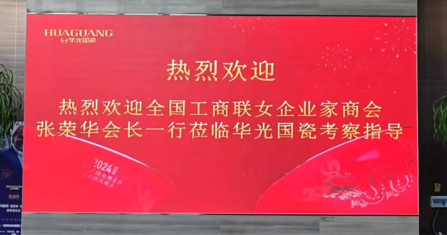 感受国瓷之美—全国工商联女企业家商会走进华光国瓷