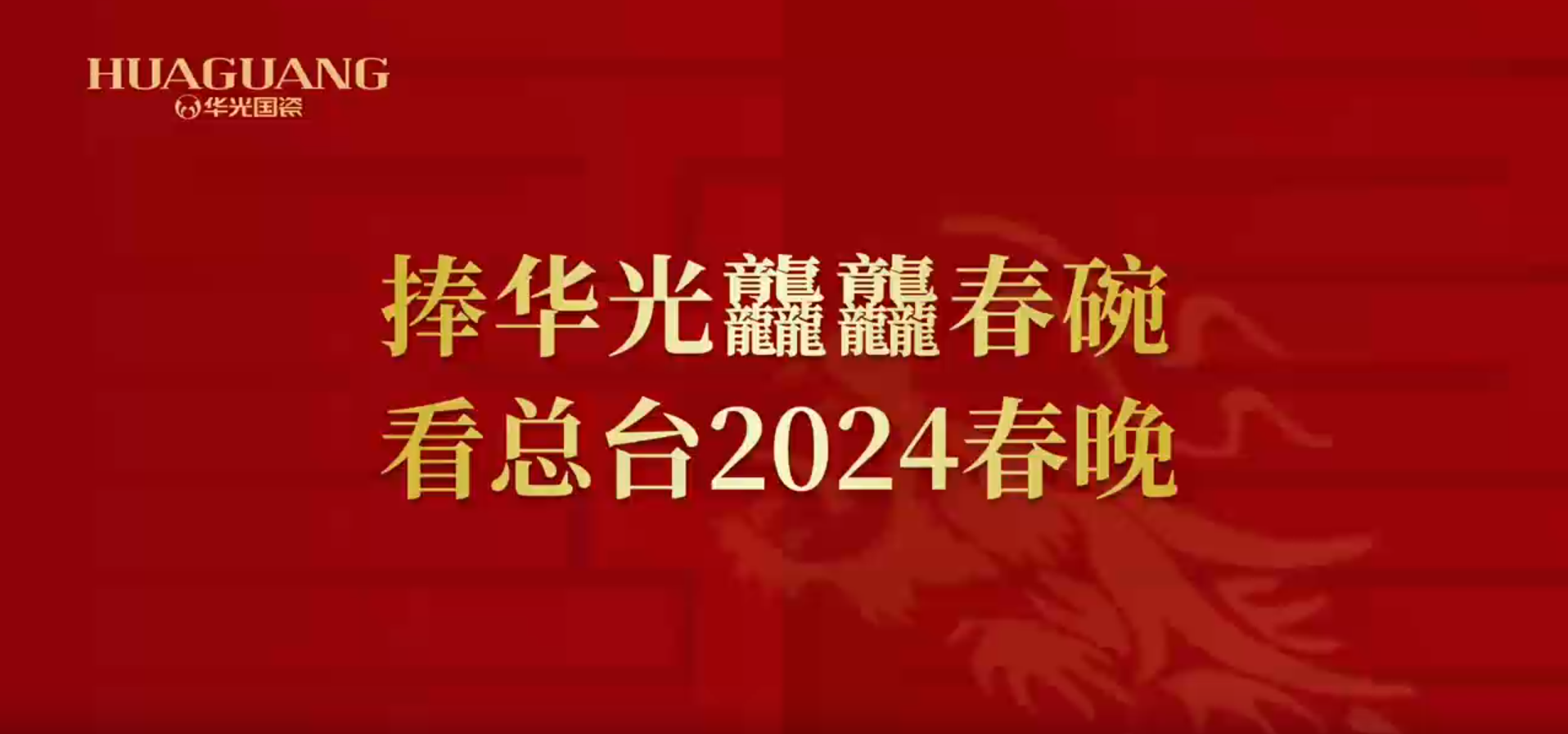 捧华光龘龘春碗  看总台2024春晚