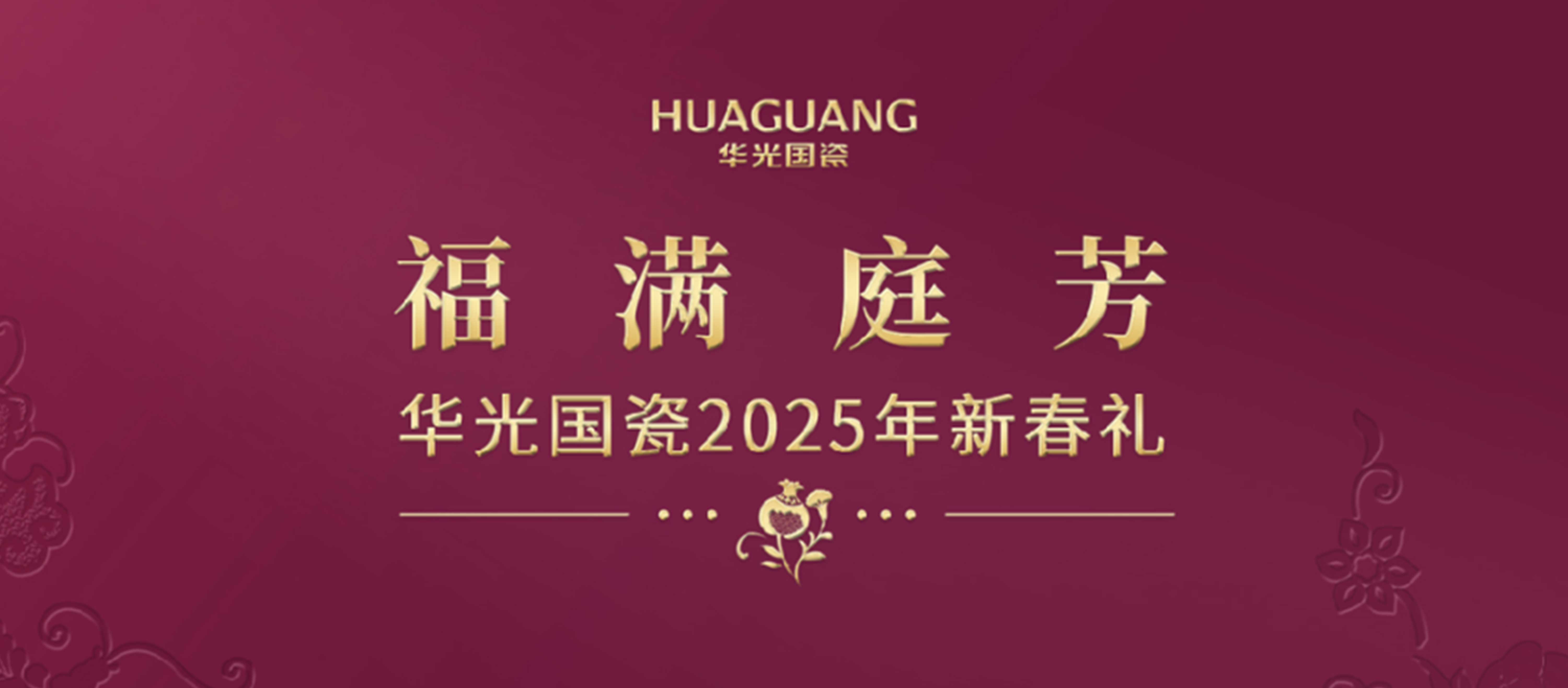 华光国瓷2025乙巳蛇年新春礼『福满庭芳』隆重上市