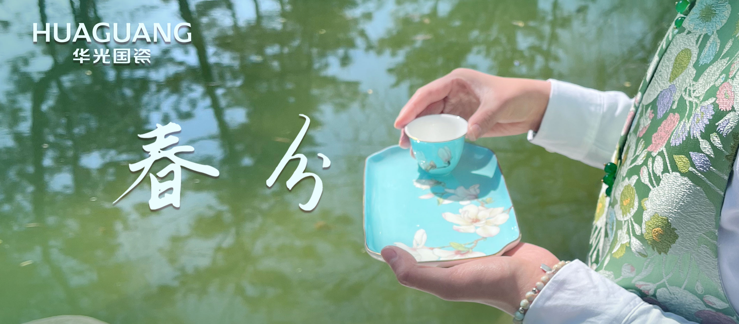 一盏春分丨玉兰未落 春已凝瓷