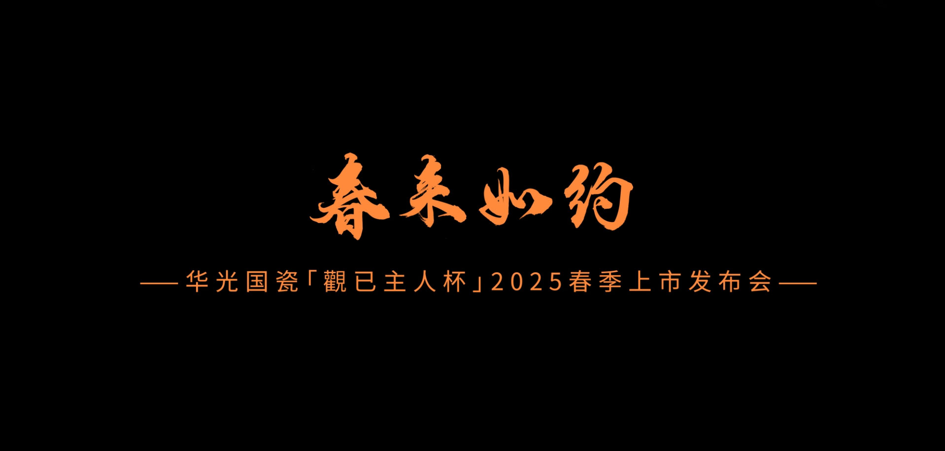 春来如约——2025春季上市发布会