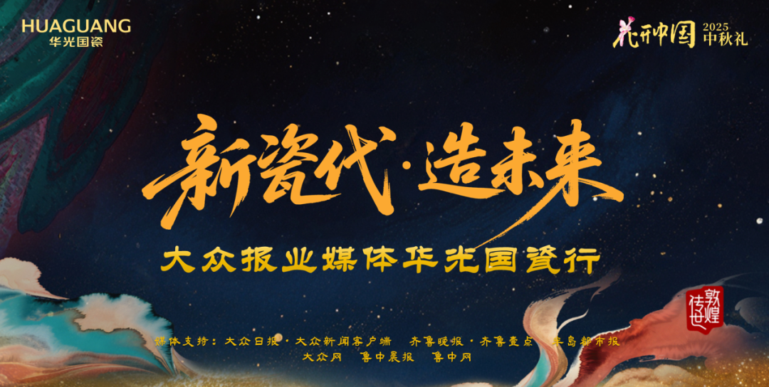 新瓷代·造未来丨大众报业媒体华光国瓷行圆满落幕