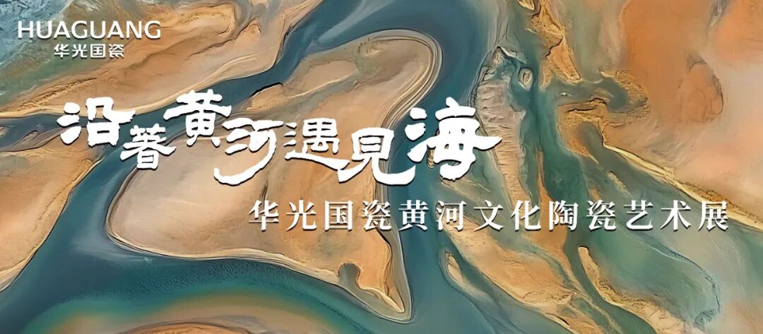以陶瓷语言 讲述母亲河的故事丨沿着黄河遇见海——华光国瓷黄河文化陶瓷艺术展启幕