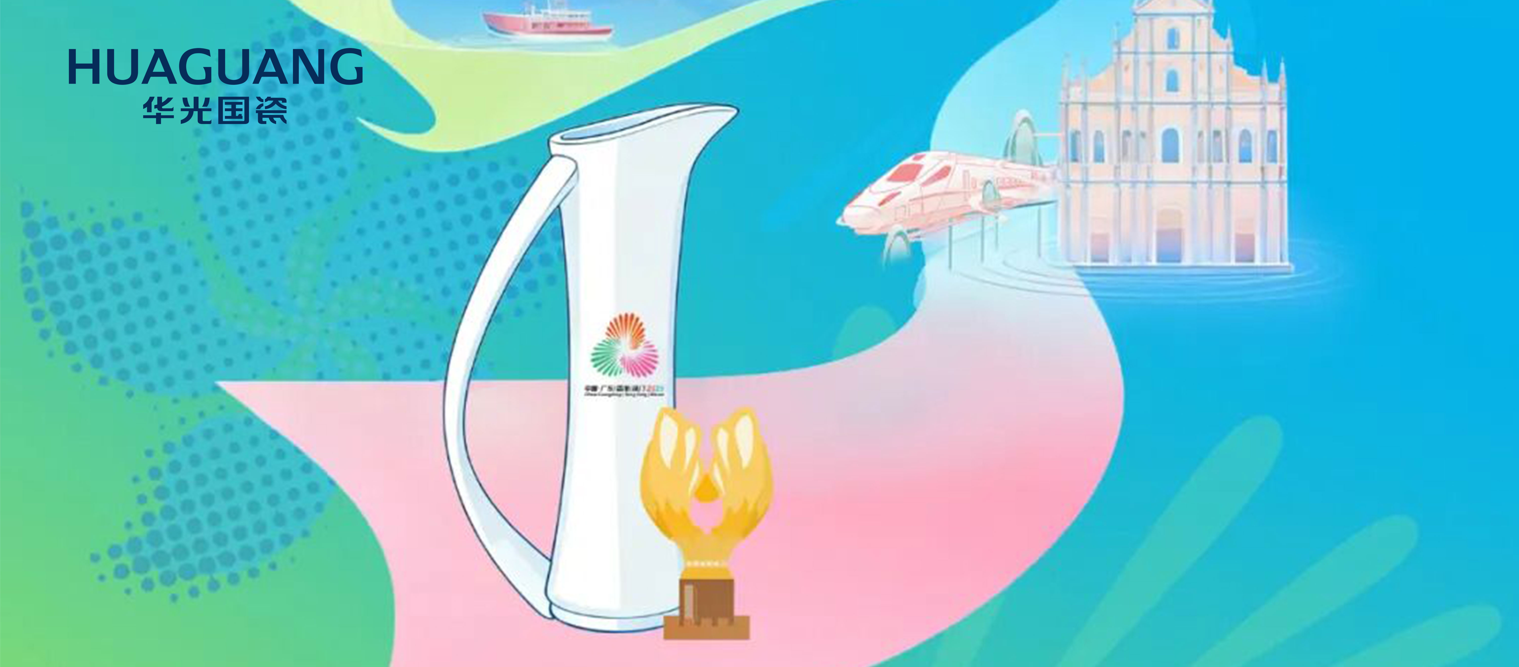 国瓷之光点亮体育荣光丨华光国瓷助力十五运会盛大绽放