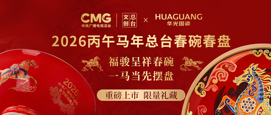 重磅推出！华光国瓷五度携手中央广播电视总台、总台文创，缔造马年新典藏！