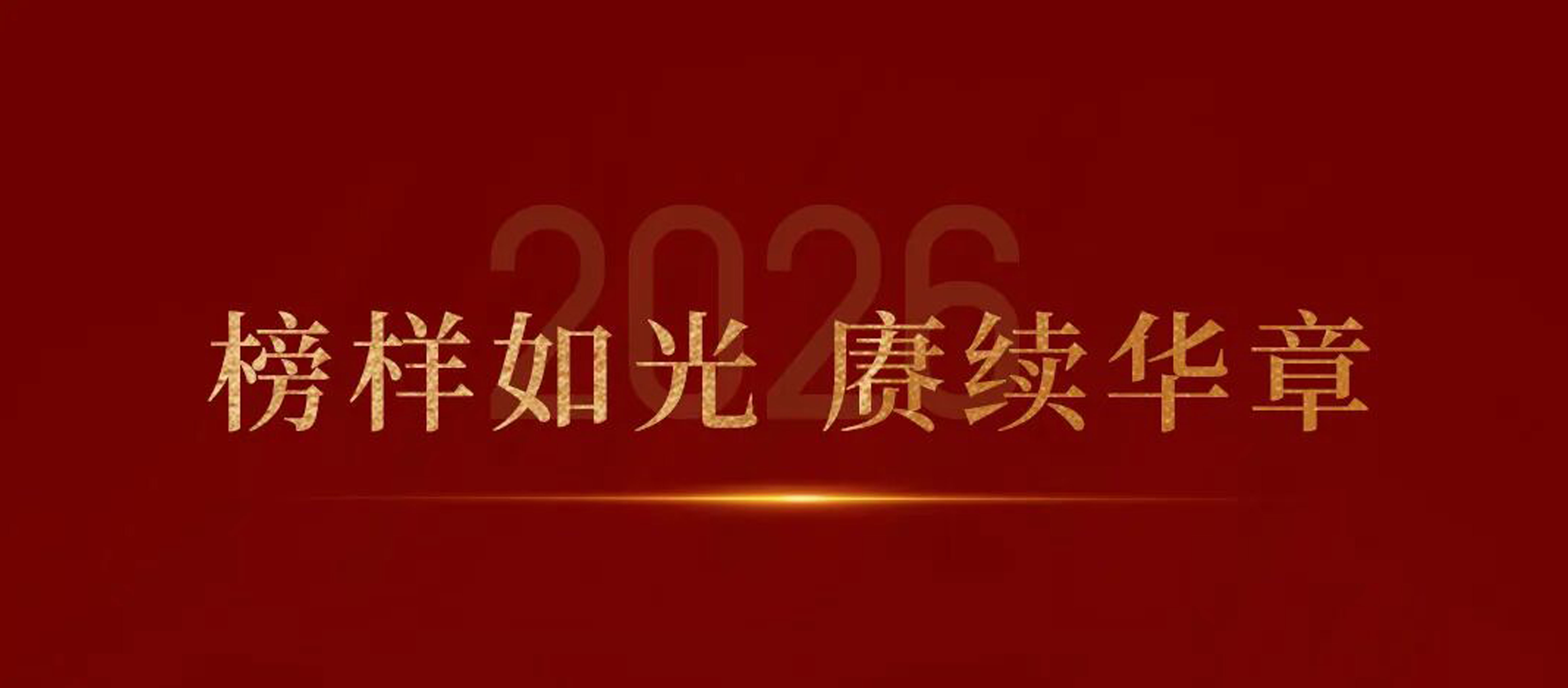 榜样如光 赓续华章丨华光国瓷召开2025年度总结表彰大会