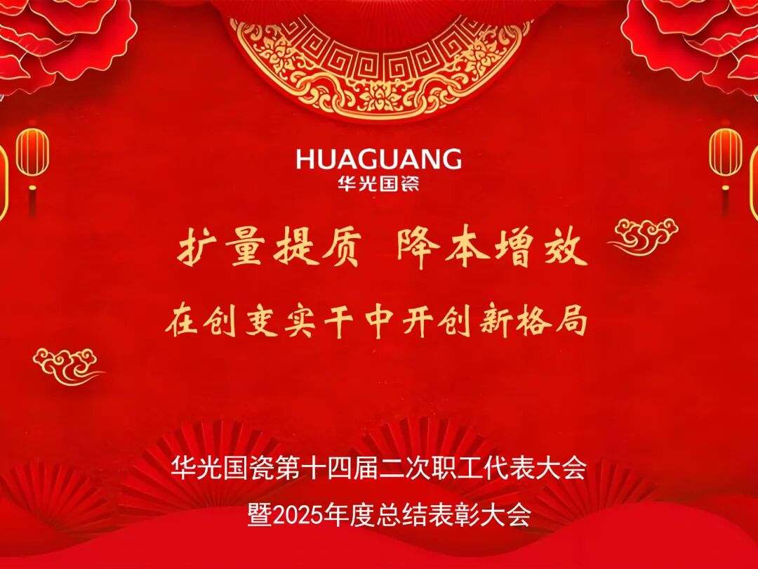 聚势成光 瓷路同行丨华光国瓷举行第十四届二次职代会晚宴