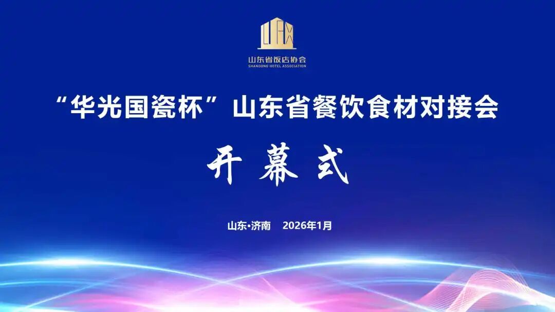 山东省饭店协会专业委员会年会暨“华光国瓷杯”餐饮食材对接会顺利召开