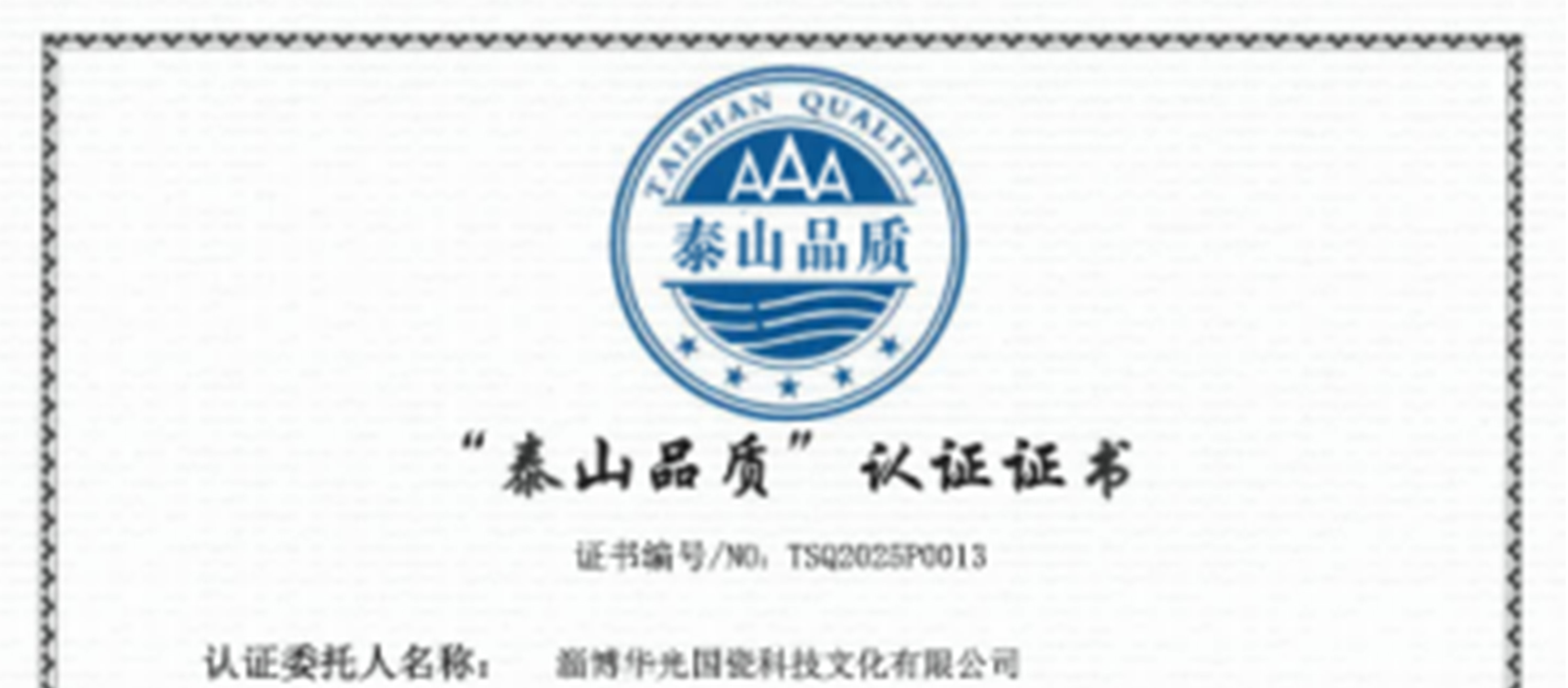 淄博唯一！华光国瓷斩获“泰山品质”认证