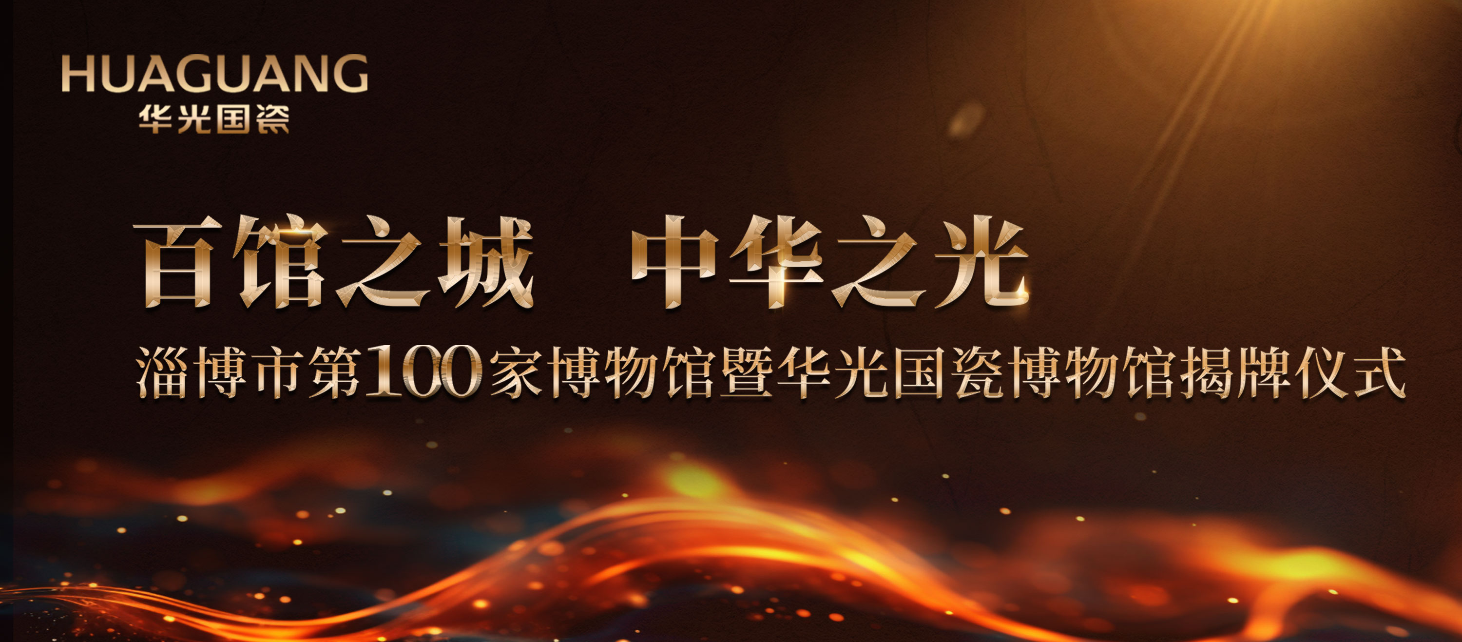 淄博迈入“百馆之城”新里程 华光国瓷博物馆揭牌启幕