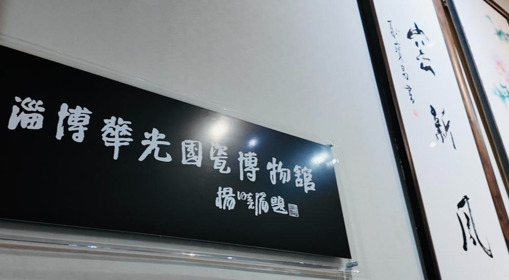 当淄博第100座博物馆诞生在国瓷企业：不止收藏历史，更在“创生”未来